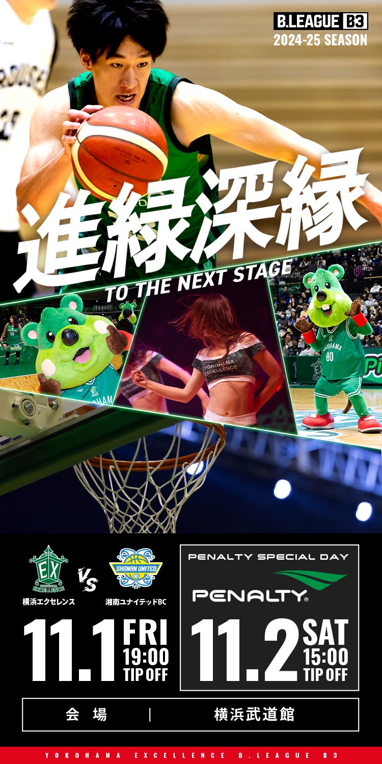 11月1日(金)・2日(土) 湘南ユナイテッドBC バスケットボール観戦情報