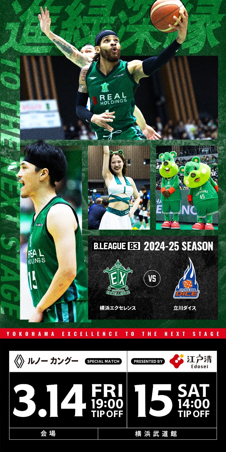 3月14日(金)・15日(土) 立川ダイス | 横浜エクセレンス | 横浜エクセレンス