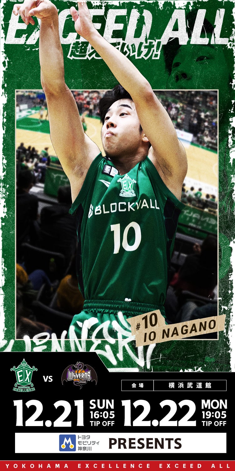 12月21日(日)・22日(月) 山形ワイヴァンズ | 横浜エクセレンス | 横浜