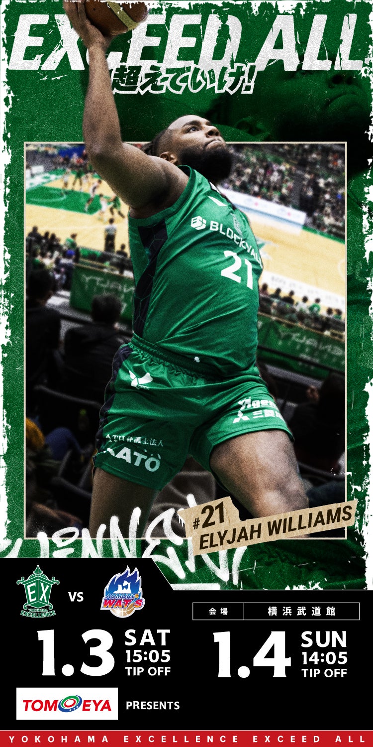 1月3日(土)・4日(日) 青森ワッツ | 横浜エクセレンス | 横浜エクセレンス
