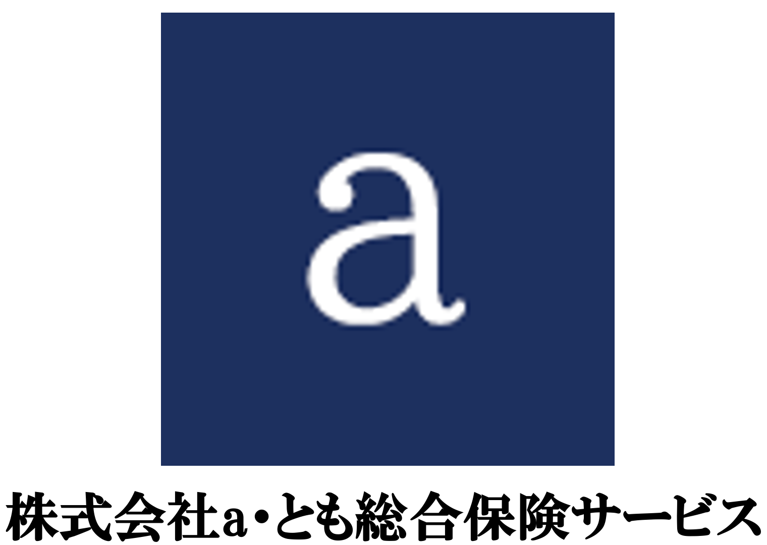 株式会社a・とも総合保険サービス