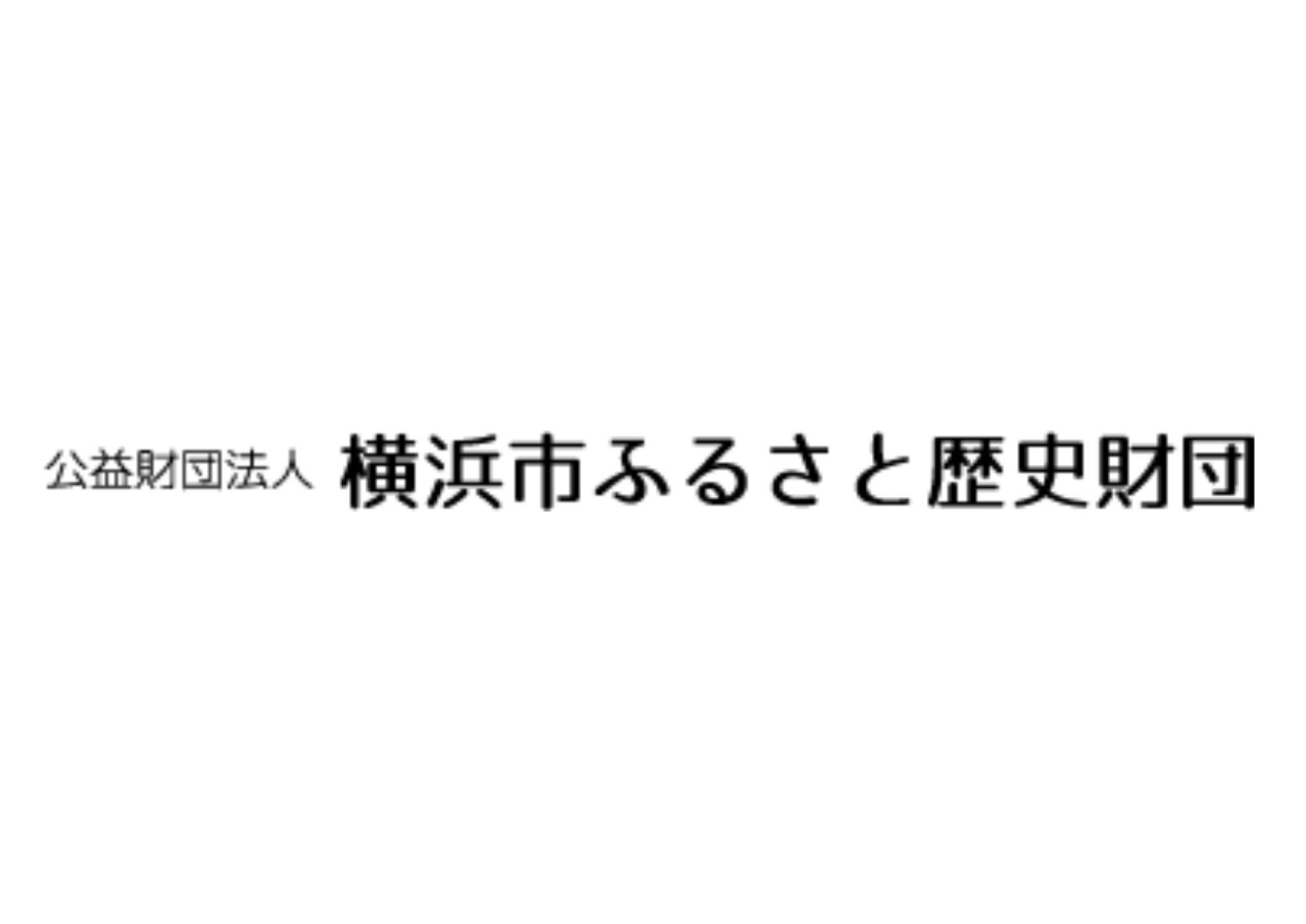 公益財団法人横浜市ふるさと歴史財団