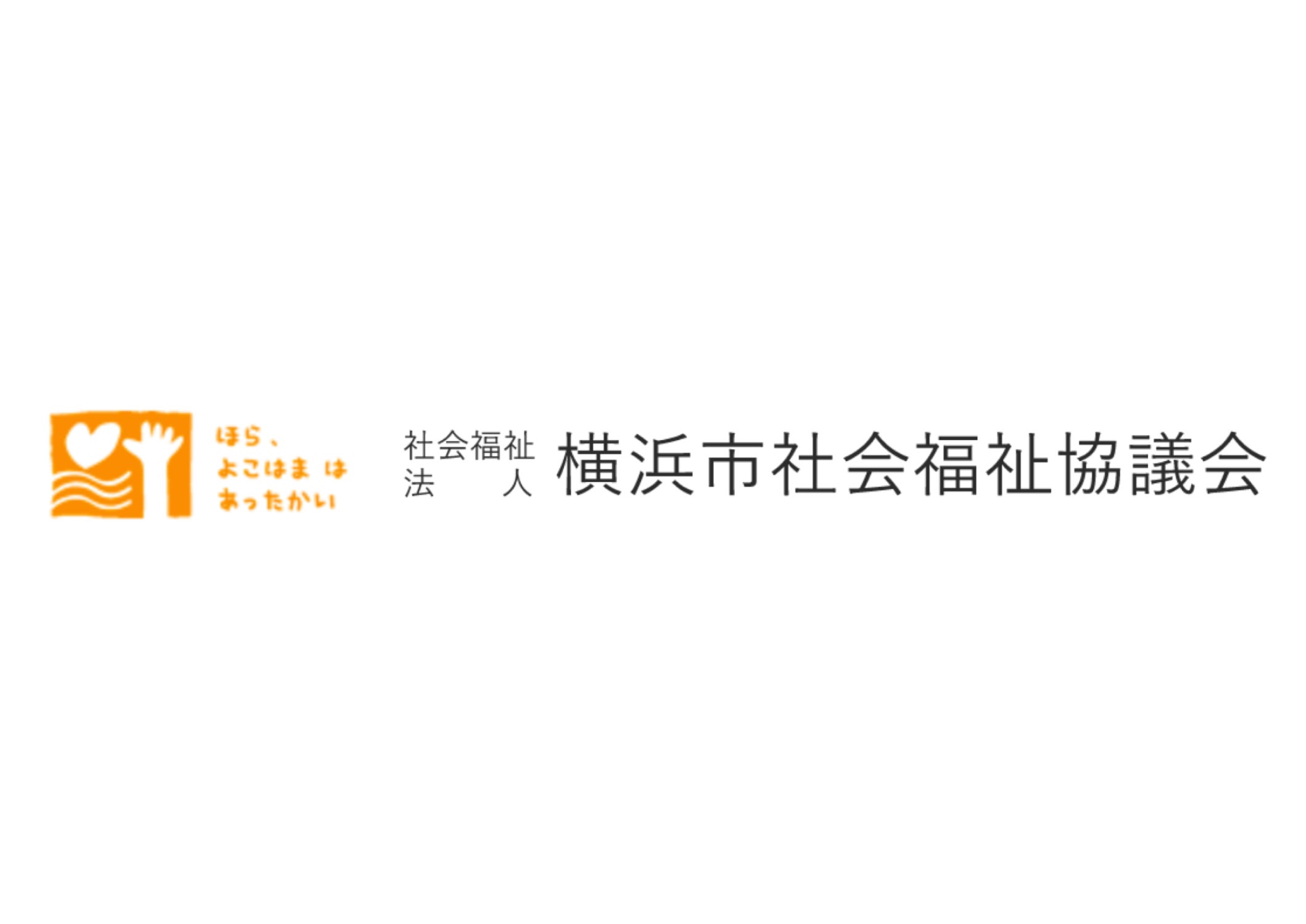 社会福祉法人横浜市社会福祉協議会