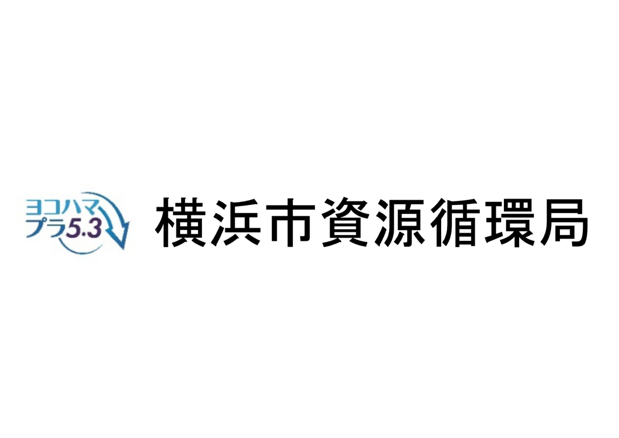 横浜市資源循環局