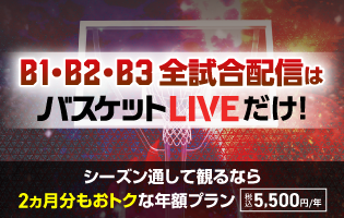 バスケットLIVE
